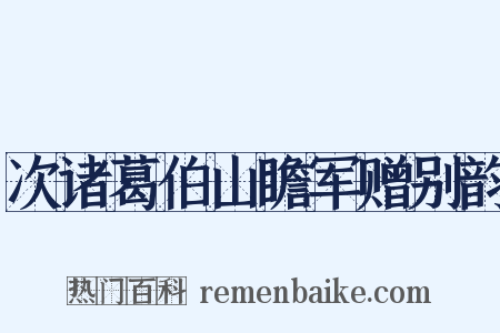 次诸葛伯山瞻军赠别韵是什么意思的图片